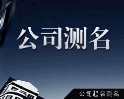 公司名打分|免费公司测名，公司名字测试，公司名称测算